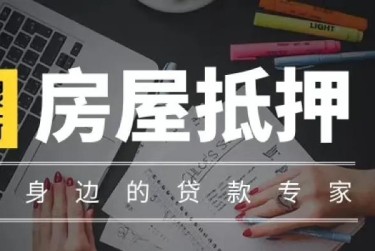 温州赎楼过桥资金解决方案全攻略